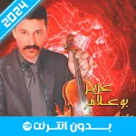 أغاني عزيز بوعلام 2024 | Indus Appstore | App Icon