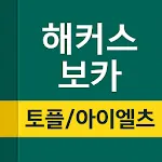 해커스보카- 토플 아이엘츠 토플단어 편입 특목고 공무원 | Indus Appstore | App Icon