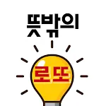 뜻밖의 로또 - 로또QR,연금복권,스포츠토토 | Indus Appstore | App Icon