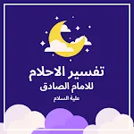 تفسير الاحلام للامام الصادق | Indus Appstore | App Icon