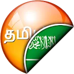 Tamil-Arabic Translator | Indus Appstore | App Icon