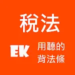 聽稅法相關 | Indus Appstore | App Icon