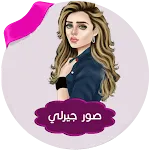 صور بنات جيرلي بدون انترنت | Indus Appstore | App Icon