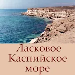 Ласковое Каспийское море | Indus Appstore | App Icon