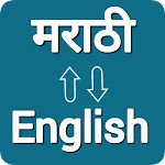 Marathi - English Translator | Indus Appstore | App Icon