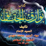 كتاب بوارق الحقائق | Indus Appstore | App Icon