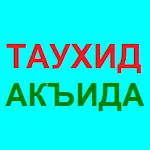 СБОРНИК КНИГ О ТАУХИДЕ И АКИДЕ | Indus Appstore | App Icon