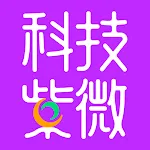 科技紫微 星座算命 | Indus Appstore | App Icon