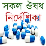 সকল ঔষধ নির্দেশিকা - Bangla Me | Indus Appstore | App Icon