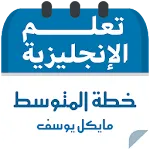 خطة مايكل يوسف للمستوي المتوسط | Indus Appstore | App Icon