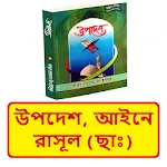 উপদেশ আইনে রাসূল (ছাঃ) বই | Indus Appstore | App Icon