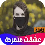 رواية عشقت متمردة | Indus Appstore | App Icon