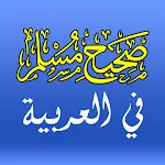 صحيح المسلم | Sahih Al-Muslim | Indus Appstore | App Icon