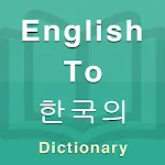 Korean Dictionary | Indus Appstore | App Icon