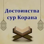 Достоинства сур Корана | Indus Appstore | App Icon