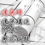 專技高考建築師-建築構造與施工歷屆試題2021 | Indus Appstore | App Icon