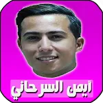 اغاني ايمن سرحاني بدون انترنت | Indus Appstore | App Icon