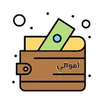 أموالي | Indus Appstore | App Icon