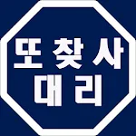 또찾사대리 | Indus Appstore | App Icon