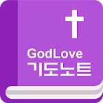 GodLove 기도노트 | Indus Appstore | App Icon