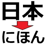 Kanji to Hiragana | Indus Appstore | App Icon