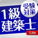 「一級建築士」受験対策Lite | Indus Appstore | App Icon