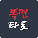 복면타로 - 2024 타로, 오늘의 타로, 오늘의 운세 | Indus Appstore | App Icon