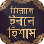 সিরাতে ইবনে হিশাম | Indus Appstore | App Icon
