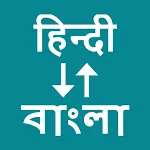 Hindi To Bengali Translator | Indus Appstore | App Icon