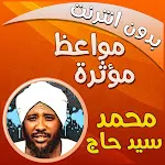 محمد سيد حاج مواعظ بدون نت | Indus Appstore | App Icon