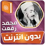 محمد رفعت القران بدون انترنت | Indus Appstore | App Icon