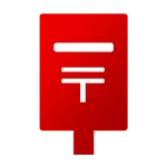 郵便番号検索 | Indus Appstore | App Icon