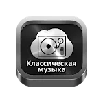 Classical music from Russia | Indus Appstore | App Icon