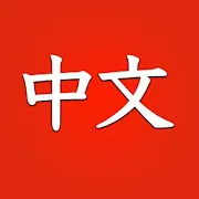 Learn Chinese for beginners | Indus Appstore | App Icon