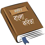 আবৃত্তি’র কবিতা সমগ্রapp icon