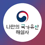 나만의 국가유산 해설사 | Indus Appstore | App Icon