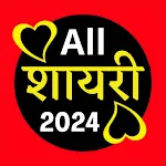 शायरी - All Hindi Shayariapp icon