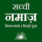 Sachchi Namaz | सच्ची नमाज़ | Indus Appstore | App Icon