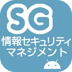 情報セキュリティマネジメント試験 午前 過去問 | Indus Appstore | App Icon