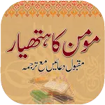 Momin Ka Hathyar in Urdu | Indus Appstore | App Icon