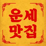 운세 맛집 - 오늘의 운세와 만세력 | Indus Appstore | App Icon