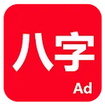 論八字 | Indus Appstore | App Icon