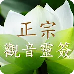 正宗觀音靈籤 | Indus Appstore | App Icon