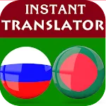 Russian Bengali Translator | Indus Appstore | App Icon