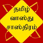 Tamil Vastu Shastra | Indus Appstore | App Icon