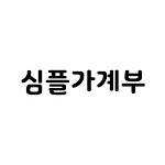 심플가계부 - 설명이 필요없는 간단한 가계부 | Indus Appstore | App Icon