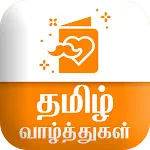 Tamil SMS தமிழ் வாழ்த்துகள் | Indus Appstore | App Icon