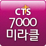 7000미라클 (열방을향하여 예수사랑여기에 땅끝으로) | Indus Appstore | App Icon