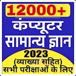 COMPUTER GK IN HINDI 2023 | Indus Appstore | App Icon