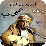 اغاني يحيى عنبه عود بدون نت | Indus Appstore | App Icon